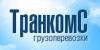 Транспортная компания "ТранкомС"